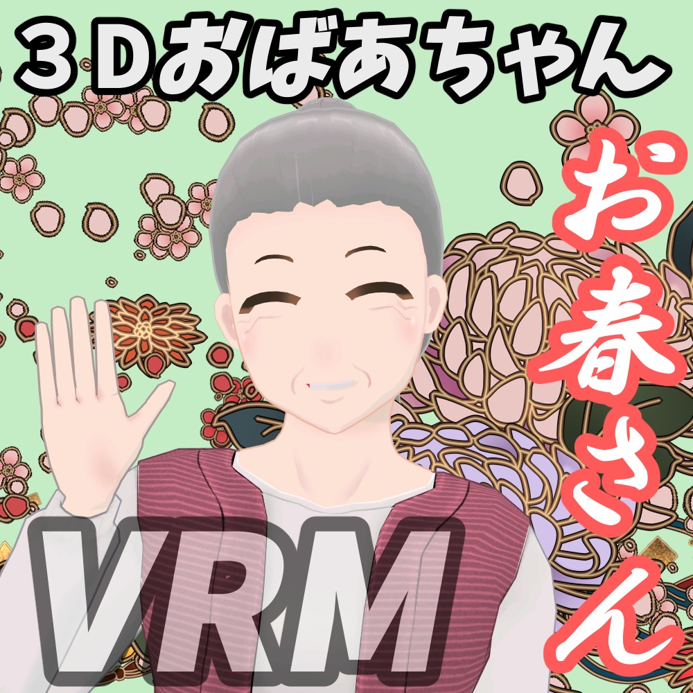 ３Dおばあちゃん[お春さん]VRM