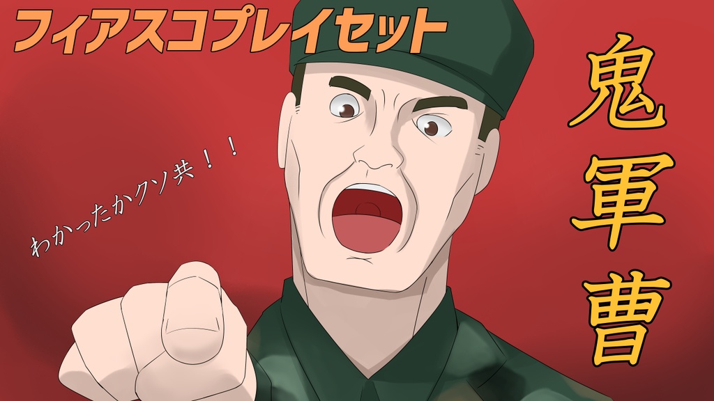 [ﾌｨｱｽｺ]「鬼軍曹」[無料]