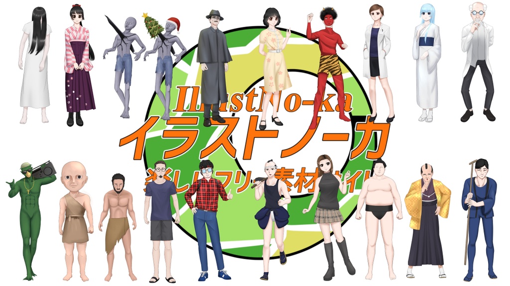 高解像度版立ち絵集Vol.1(97人)