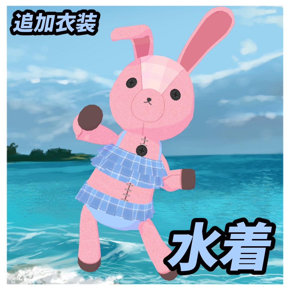 メきゃべちゃん追加衣装「水着」