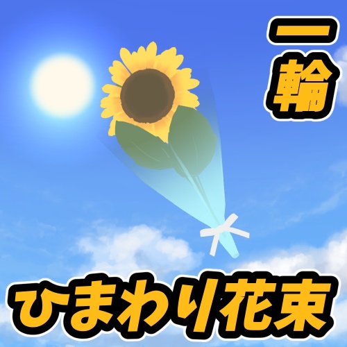 ひまわり花束（一輪）