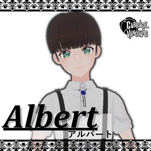オリジナル３Dモデル「アルバート」