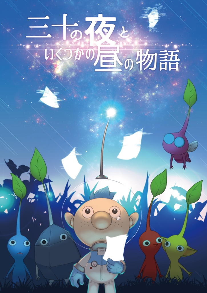 三十の夜といくつかの昼の物語