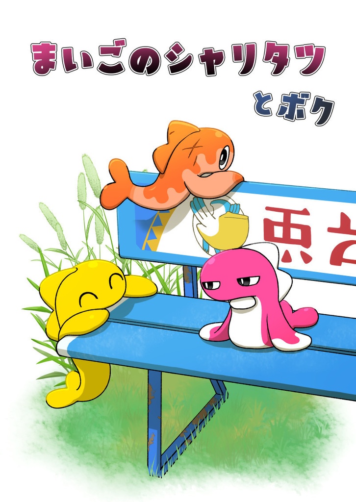 まいごのシャリタツとボク
