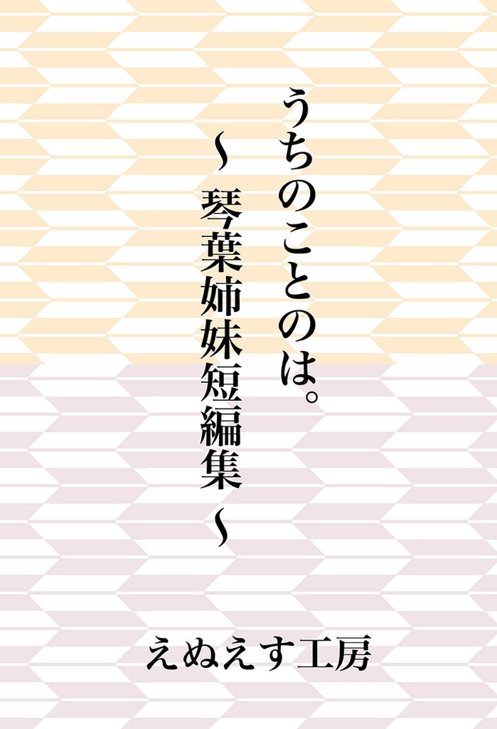 うちのことのは。～琴葉姉妹短編集～