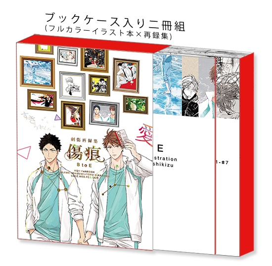 刺傷再録集『傷痕 BtoE』