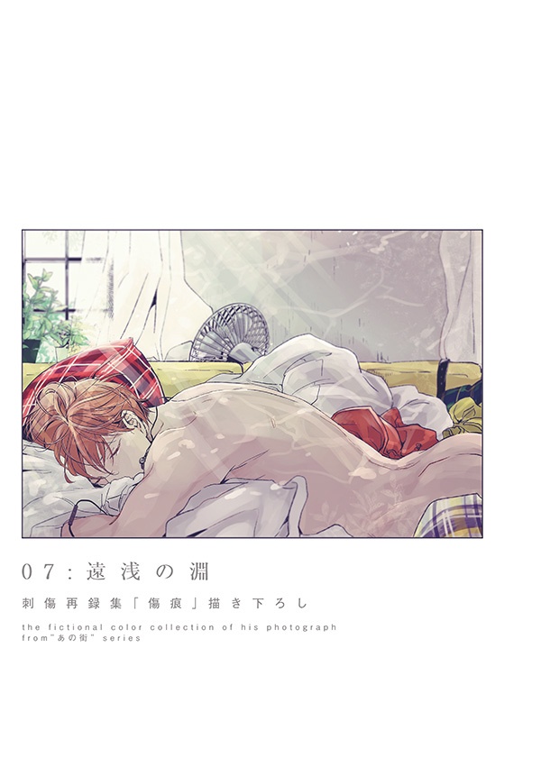 刺傷再録集『傷痕BtoE 2』