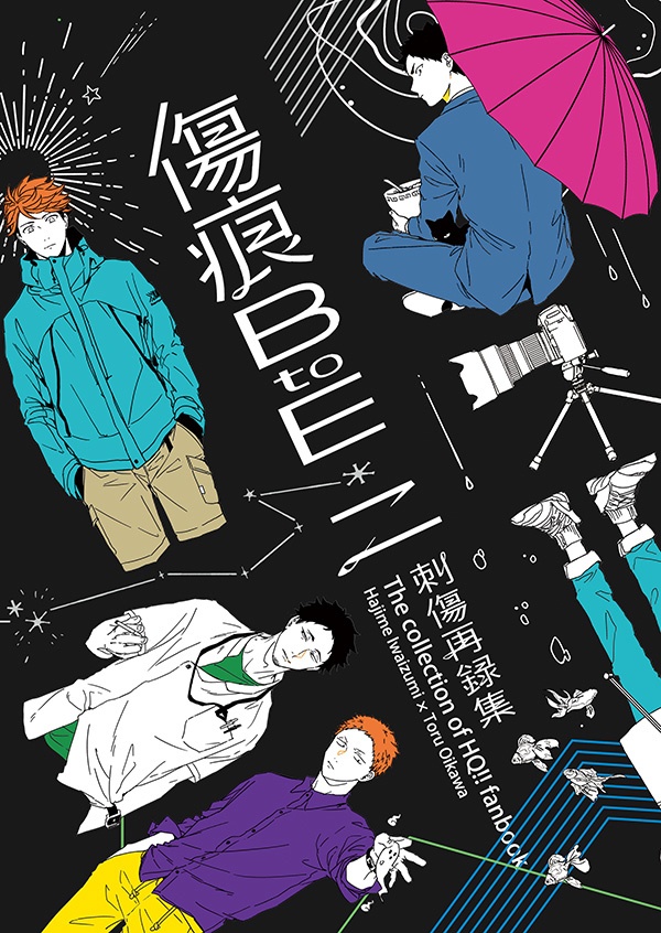 刺傷再録集『傷痕BtoE 2』