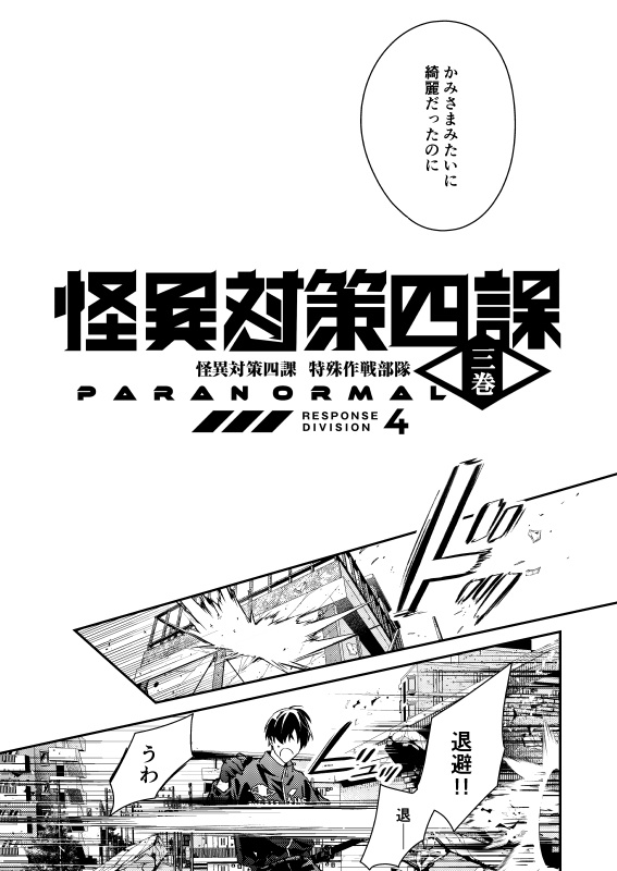 怪異対策四課 三巻