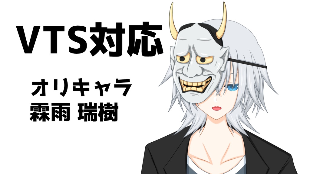 【VTS対応】オリキャラ「霖雨瑞樹」Live 2Dモデル