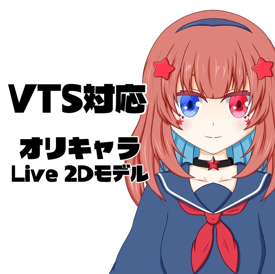 【無料配布】VTS対応 Live 2Dモデル