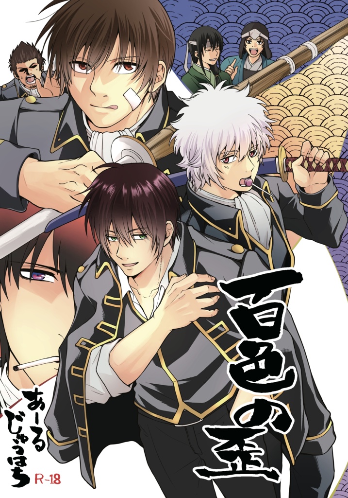 【完売】【再版】百色の歪