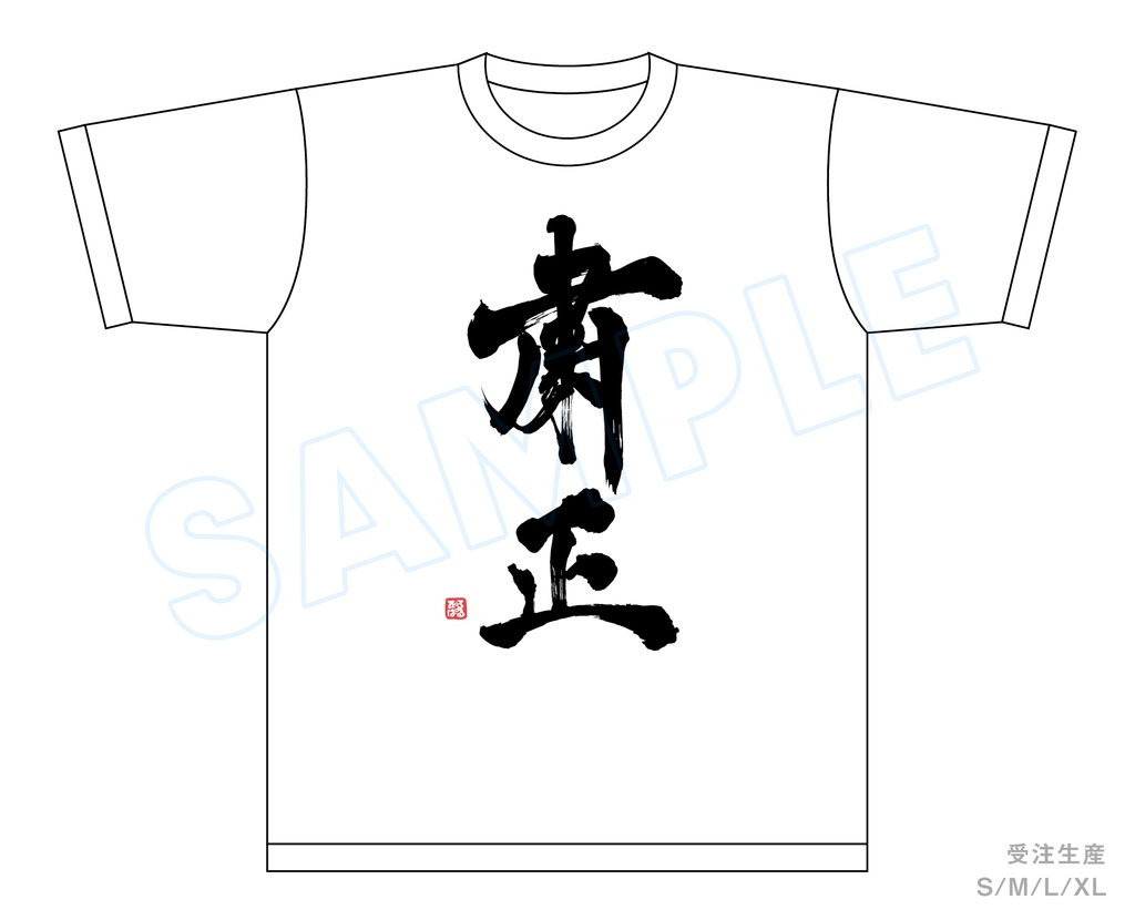 【先着】筆文字Tシャツ「粛正」S,M,L,XLサイズ【キャンセル分：Sサイズのみ】