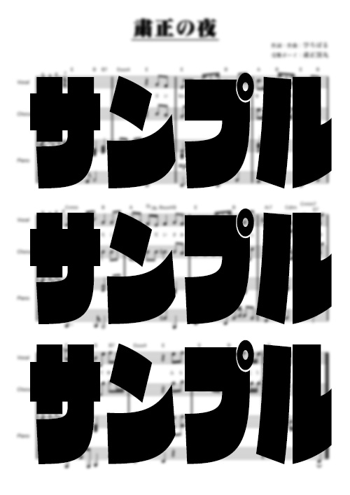 オリジナルソング「粛正の夜」(カラオケ・楽譜つき)