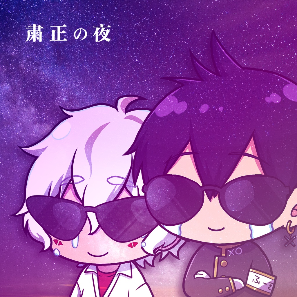 オリジナルソング「粛正の夜」(カラオケ・楽譜つき)