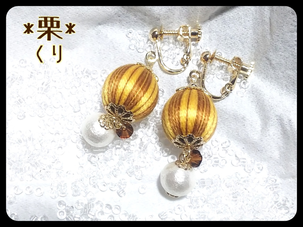 巻き玉*いも栗かぼちゃイヤリング・ピアス