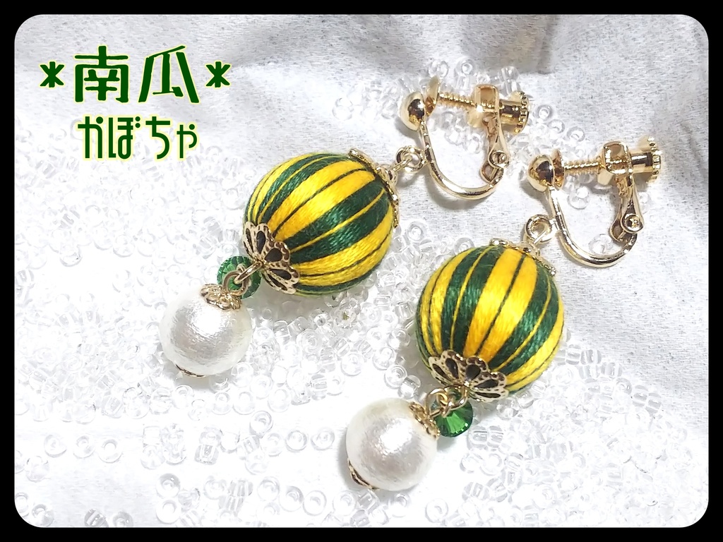 巻き玉*いも栗かぼちゃイヤリング・ピアス