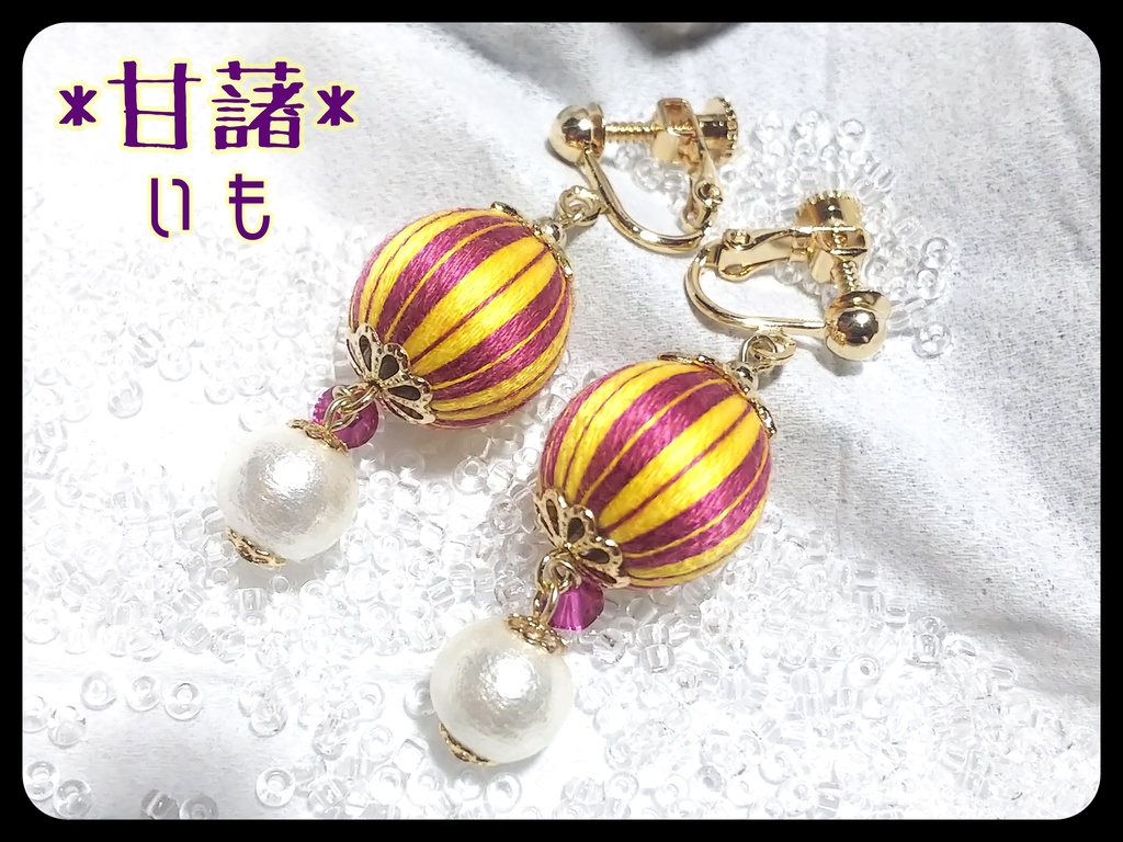 巻き玉*いも栗かぼちゃイヤリング・ピアス