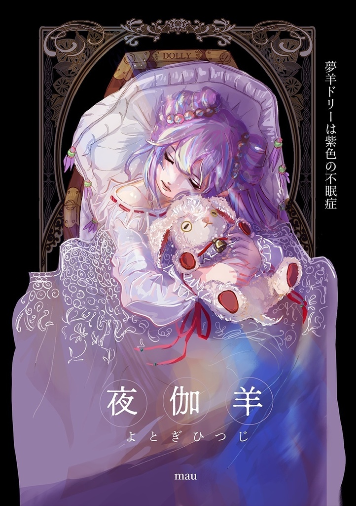 夜伽羊　＊5枚イラストカードセット付き＊