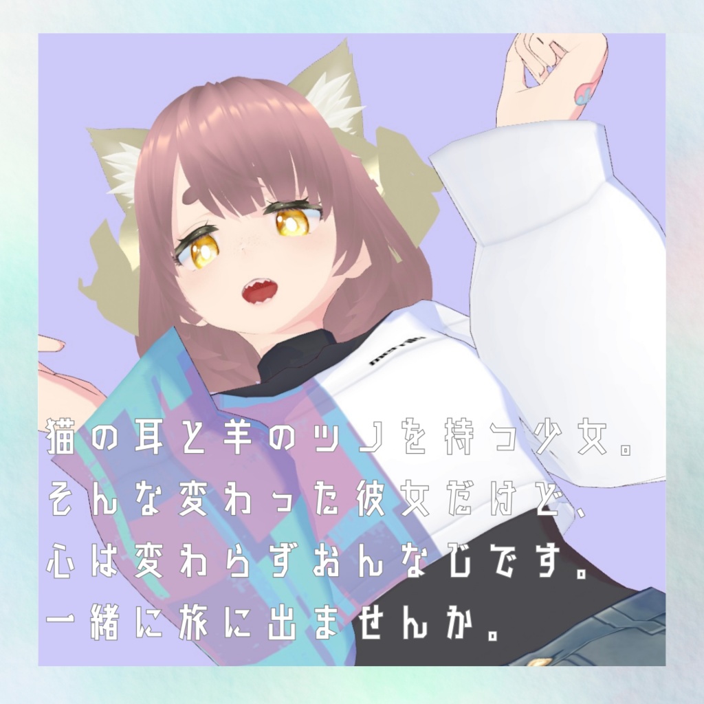 羊ねこのシメール【オリジナルVRoid モデル】