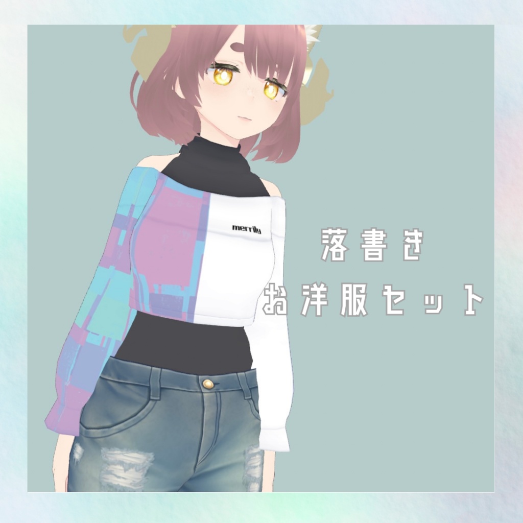 らくがきお洋服セット【無料】