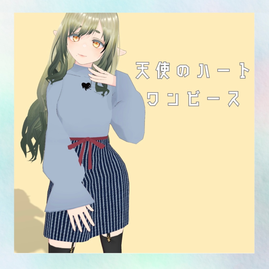 天使のハートワンピース【無料】