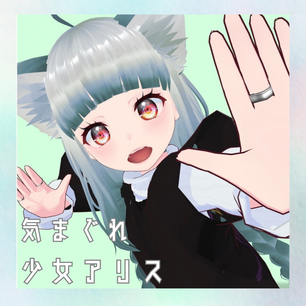 気まぐれ少女アリス【オリジナルVRoid モデル】
