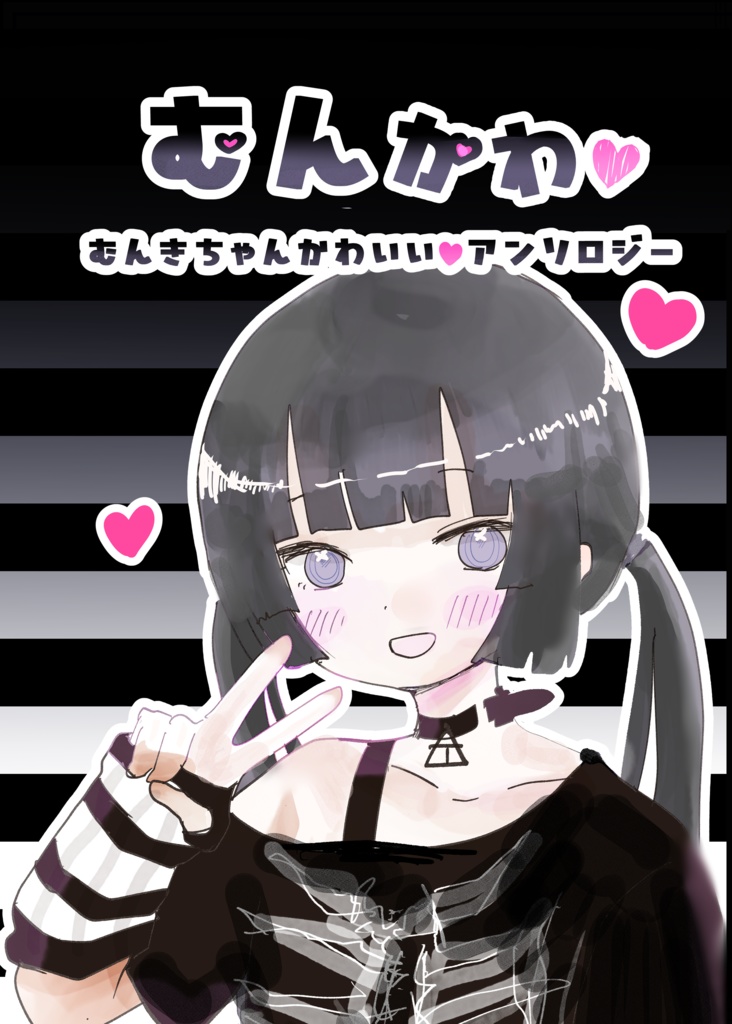 出張版VRCくりえいてぃぶ2むんきちゃん全部セット