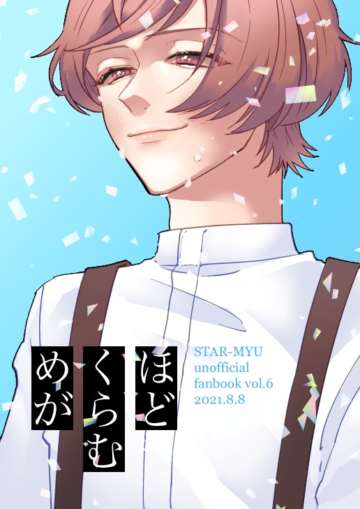 【CPなし】めがくらむほど