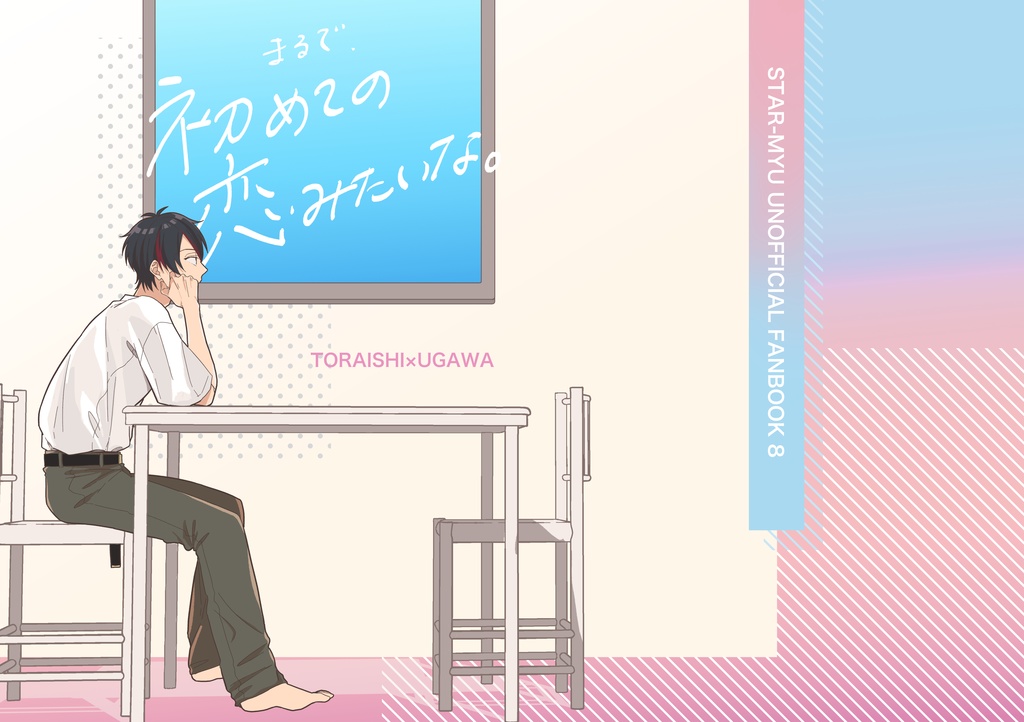 【虎卯】まるで、初めての恋みたいな。