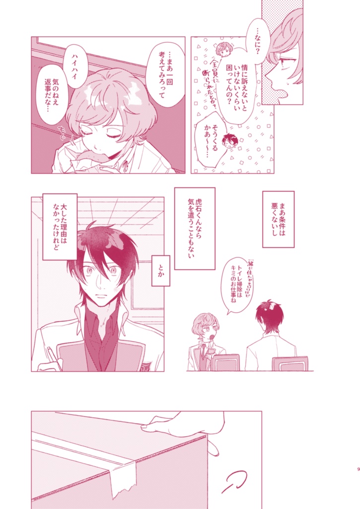 【虎卯】恋と呼ぶにはまだ早い