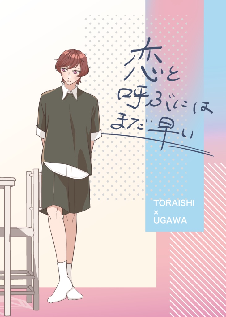 【虎卯】恋と呼ぶにはまだ早い