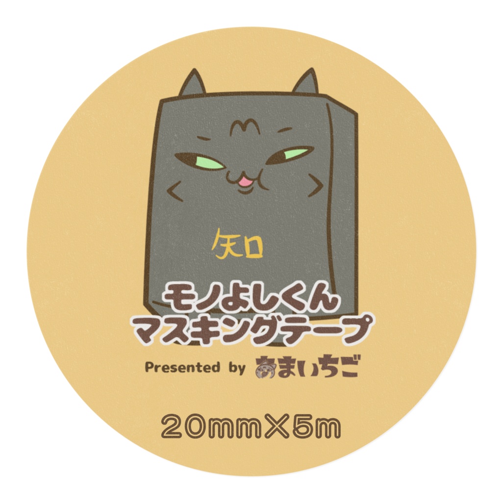 モノよしくんマステ 20mm×5m