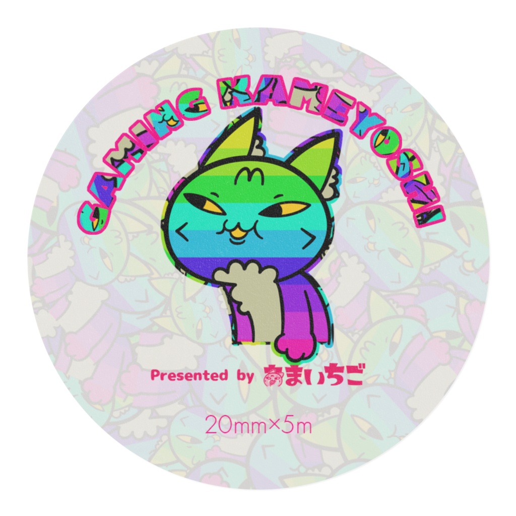 ゲーミングかめよしくんマステ 20mm×5m