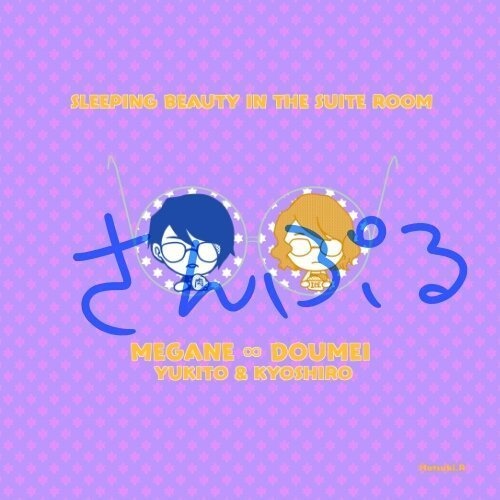 【再版】眠り姫 雪人&恭史郎めがねふき