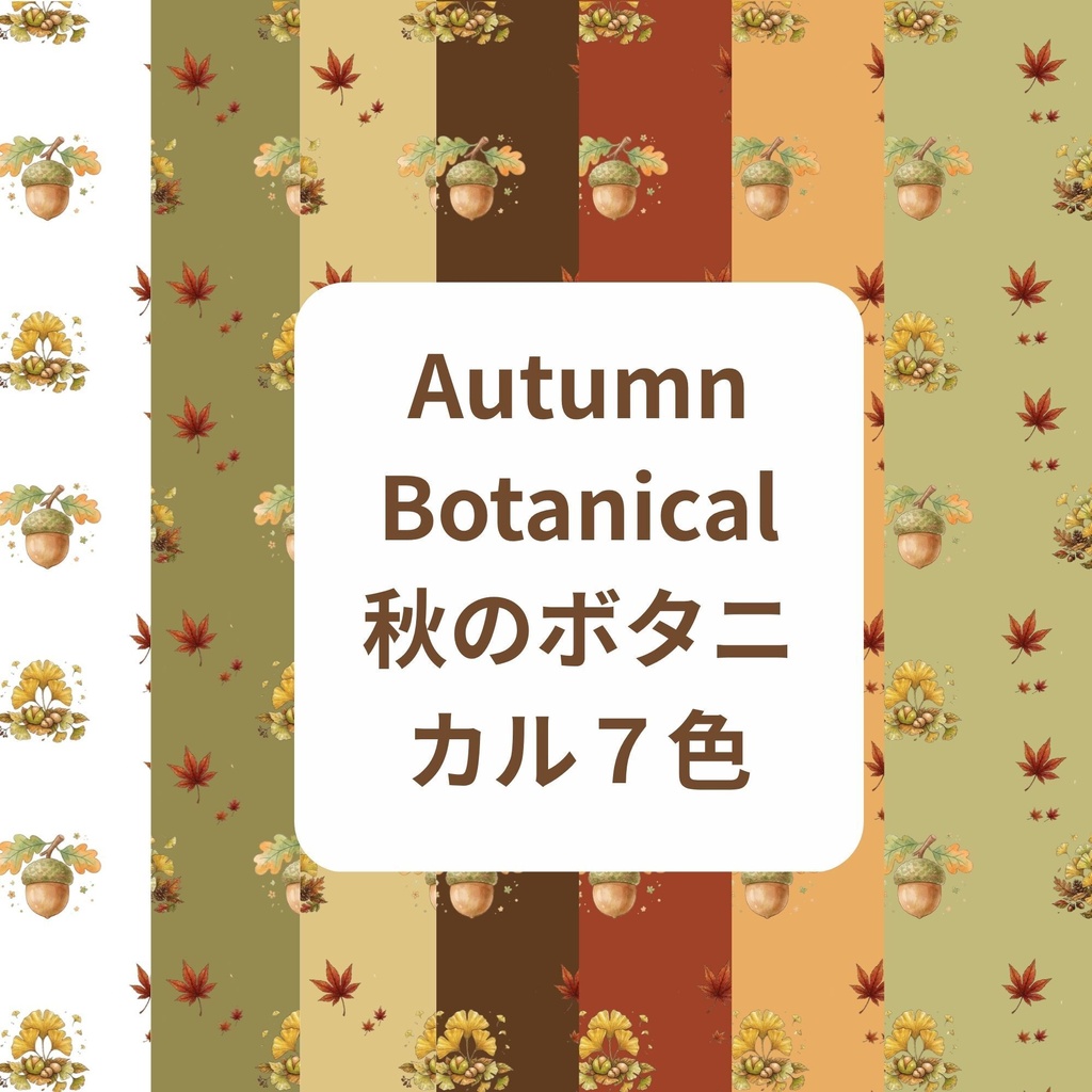 Autumn Botanical｜秋のボタニカル７色