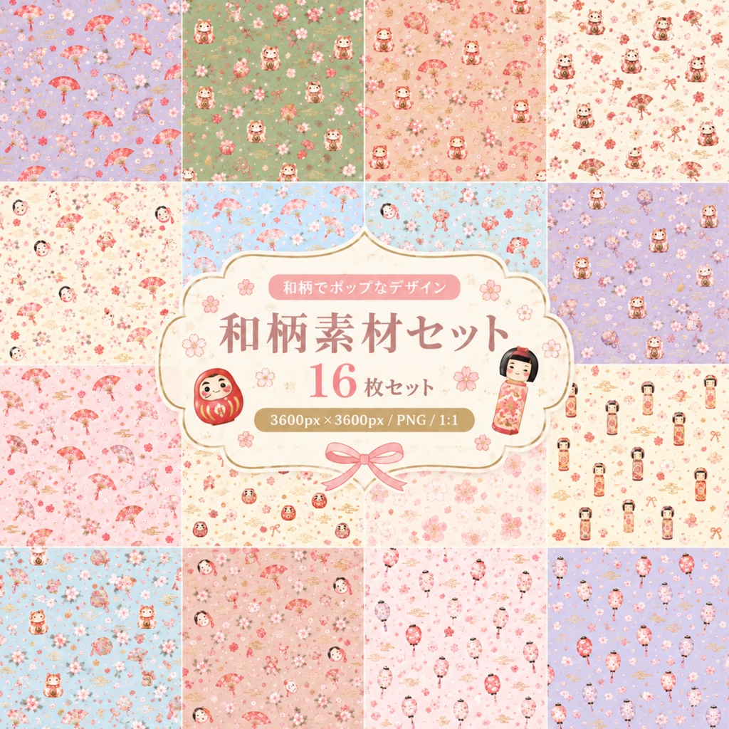 和柄デジタルペーパー 16枚セット｜桜・だるま・こけし・招き猫・和風Japanese Digital Paper 16 Paper Pack | Sakura, Daruma, Kokeshi & Lucky Cat Patterns | 3600×3600px PNG