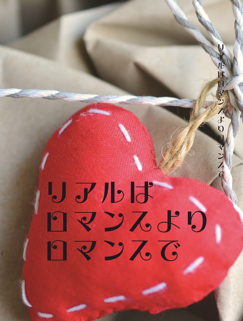 リアルはロマンスよりロマンスで