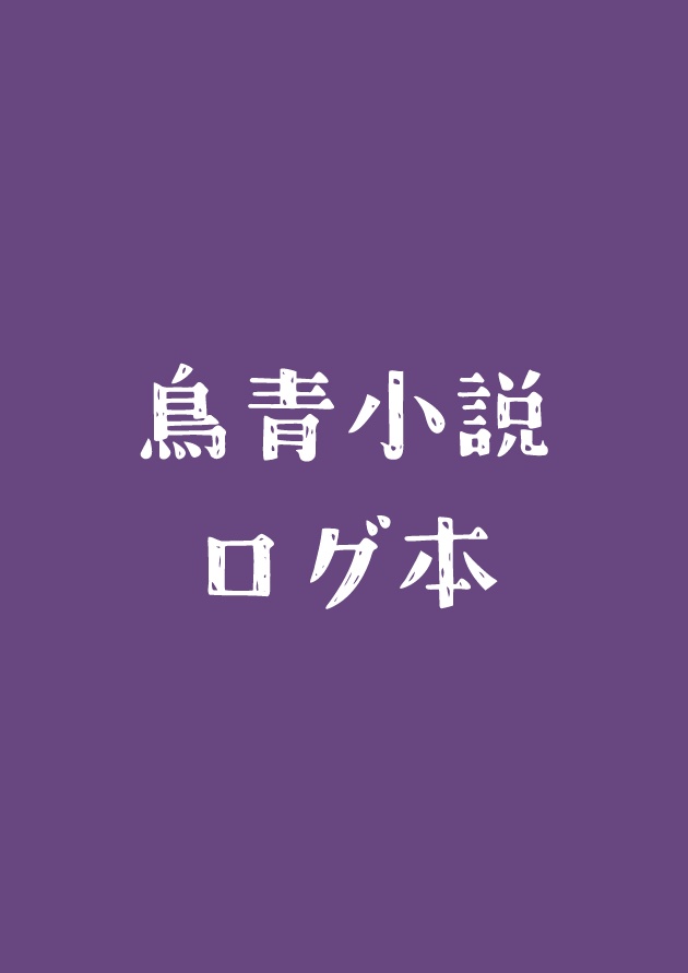 鳥は恋、青は愛