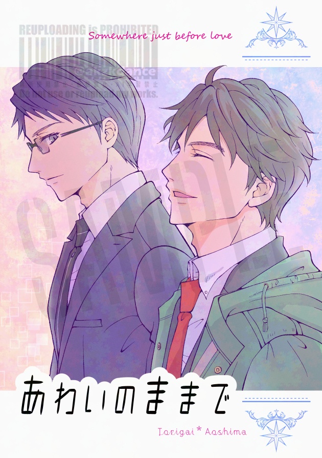 あわいのままで