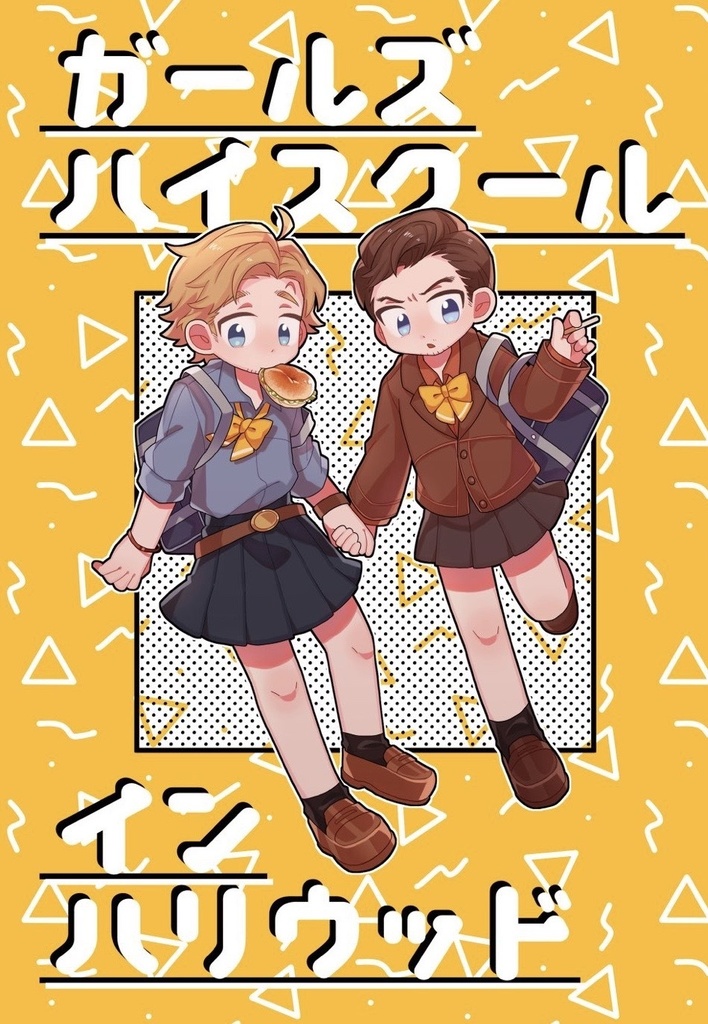 ガールズハイスクールインハリウッド