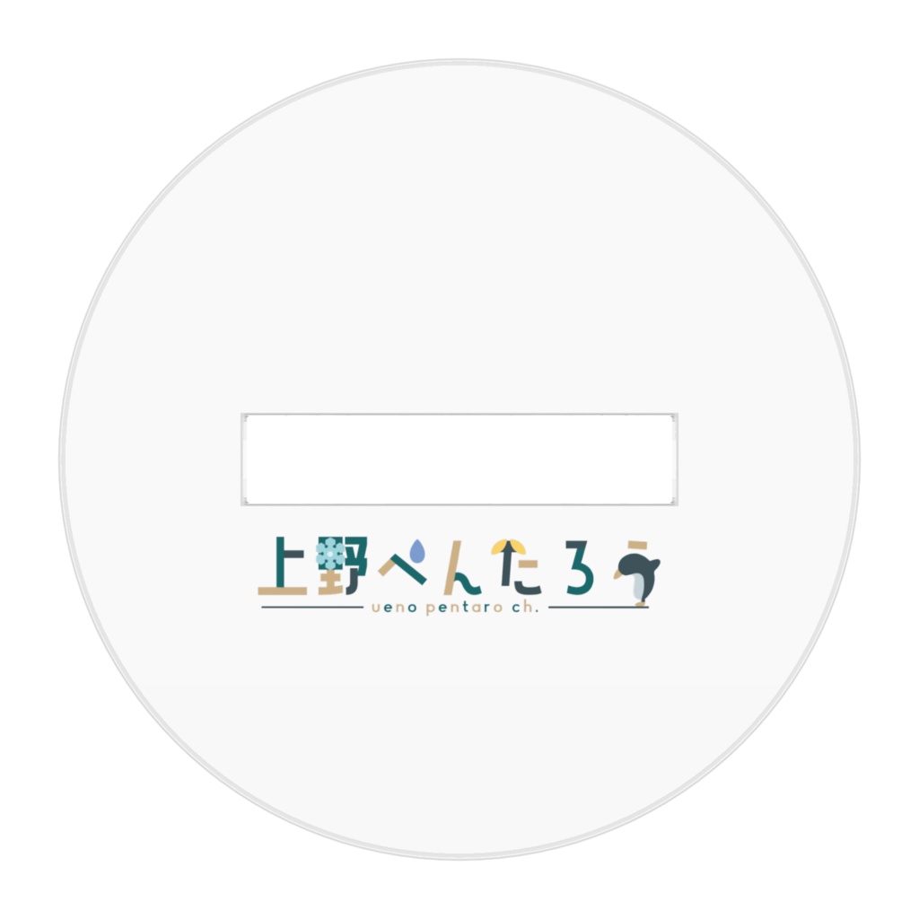 上野ぺんたろう(フード無) アクリルフィギュア