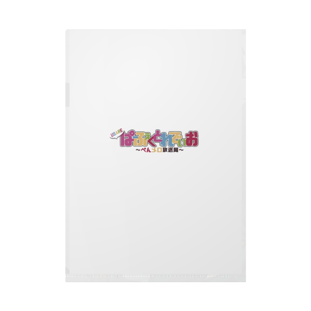 うぱらじクリアファイル(A4)