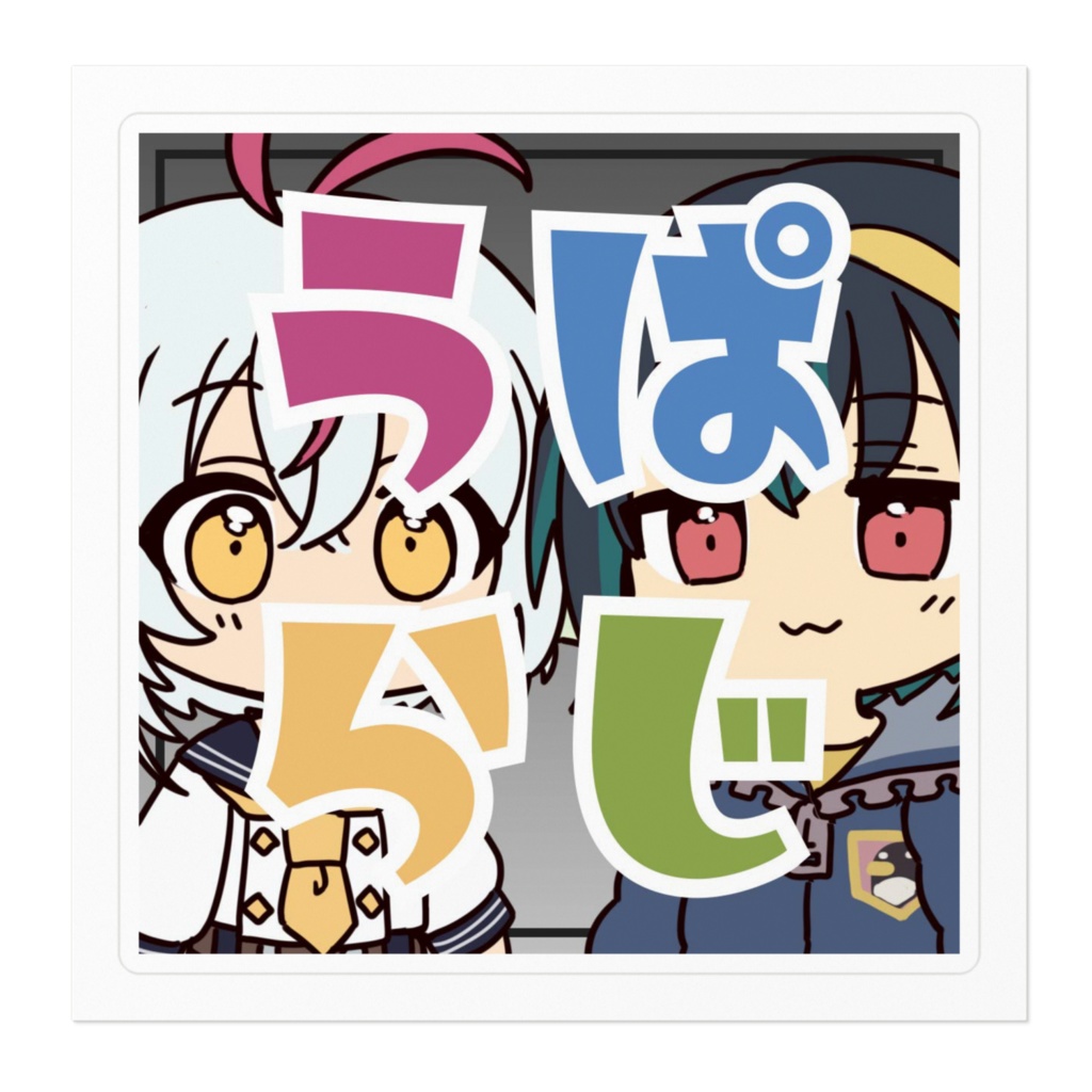 うぱらじステッカー