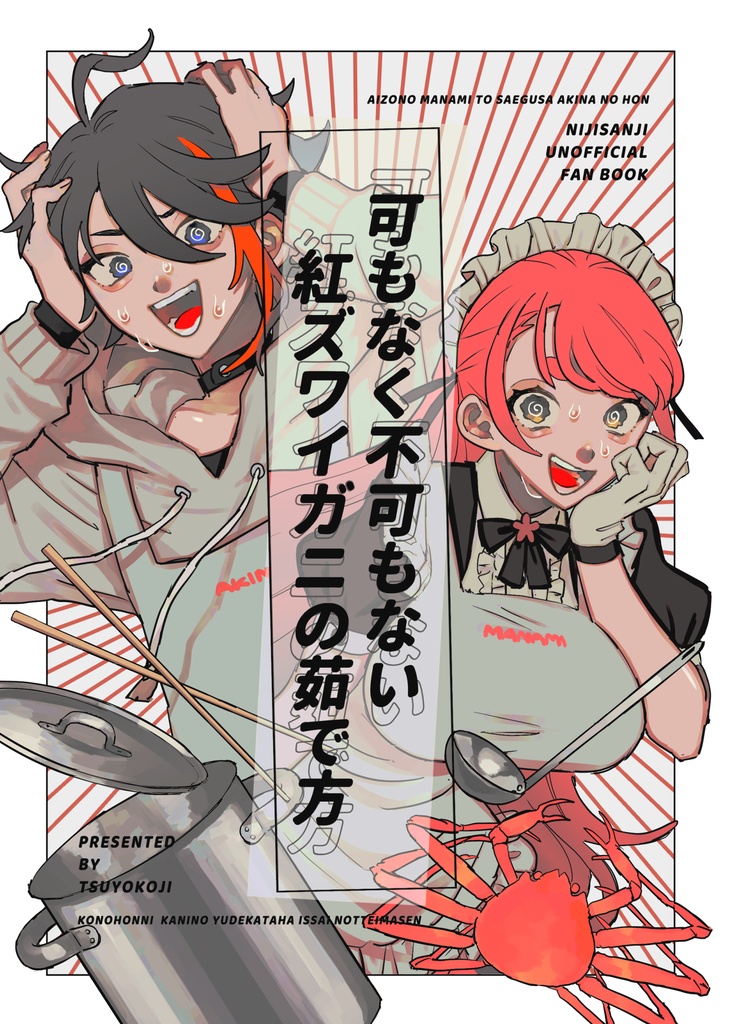 【DL版】可もなく不可もない紅ズワイガニの茹で方