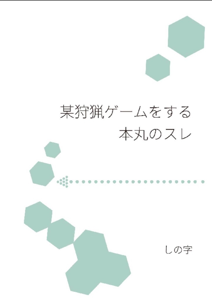 某狩猟ゲームをする本丸のスレ