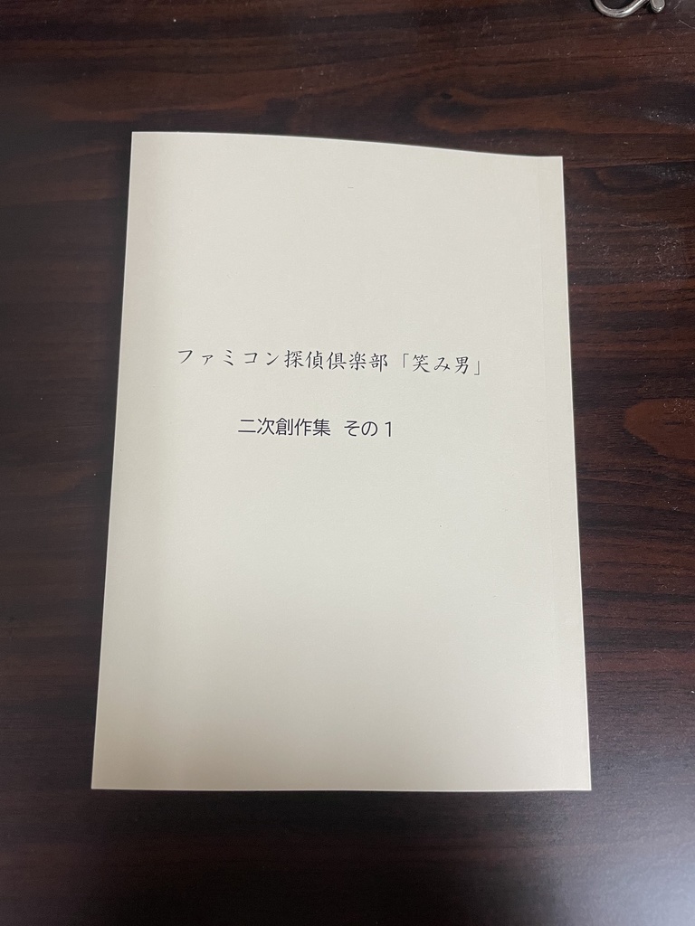 ファミコン探偵倶楽部「笑み男」　二次創作集　その1