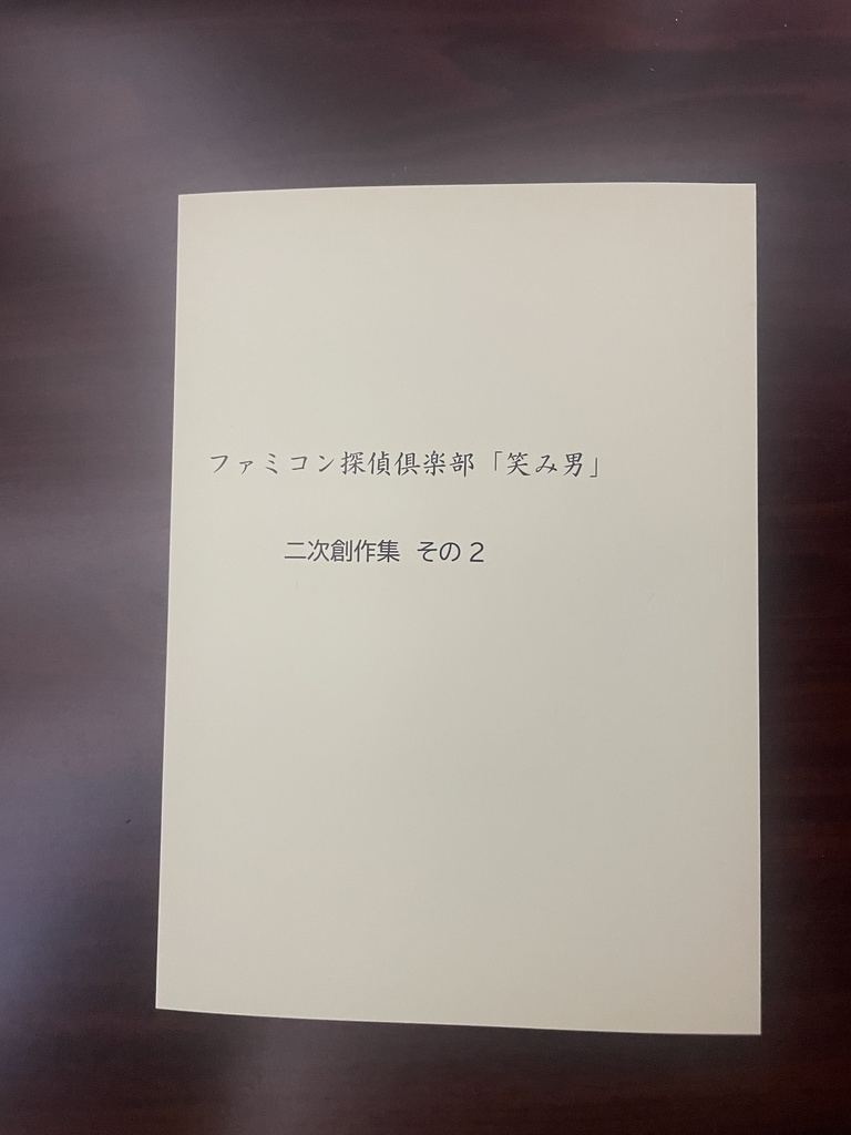 ファミコン探偵倶楽部　笑み男　二次創作集　その2