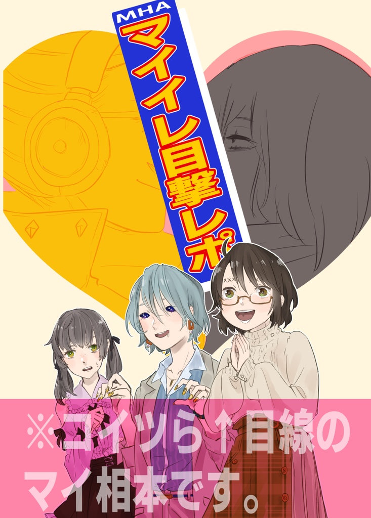 マイイレ目撃レポ【商品紹介文もお目通しお願いします】