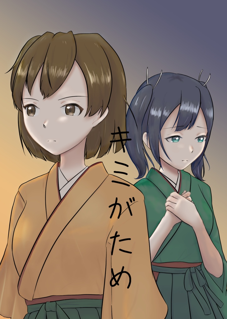 キミがため